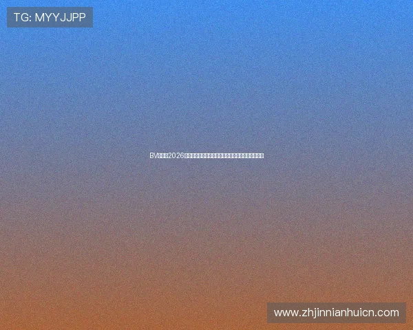 BV体育:2026世界杯赛场风云录,赛事亮点、精彩瞬间与赛后点评 BV体育:2026世界杯赛场风云录,赛事亮点、精彩瞬间与赛后点评