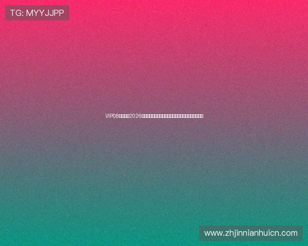 VIP08体育国际2026世界杯赛程安排与直播时间表,第一时间掌握比赛信息 VIP08体育国际2026世界杯赛程安排与直播时间表,第一时间掌握比赛信息