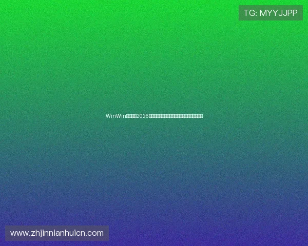 WinWin体育聚焦2026世界杯明星球员表现分析与球迷期待的焦点人物 WinWin体育聚焦2026世界杯明星球员表现分析与球迷期待的焦点人物